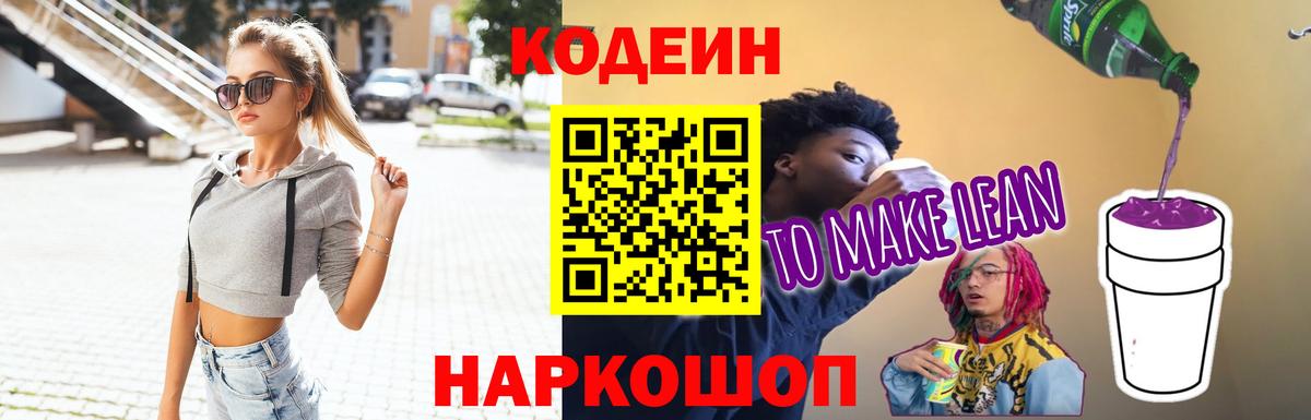 Кодеиновый сироп Lean напиток Lean (лин)  Вход с VPN  Кодеин Purple Drank  Коммунар 